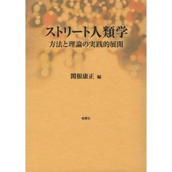 ストリート人類学-方法と理論の実践的展開 [単行本]