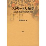 ストリート人類学-方法と理論の実践的展開 [単行本]
