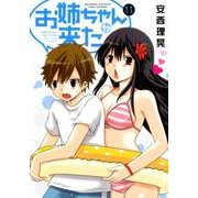 お姉ちゃんが来た 11（バンブー・コミックス） [コミック]