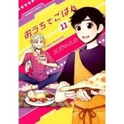 おうちでごはん 11（バンブー・コミックス） [コミック]