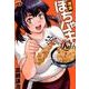 満漢ぽちゃムキ！！ん 2（バンブー・コミックス） [コミック]