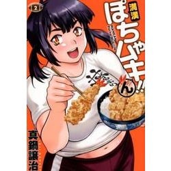 満漢ぽちゃムキ！！ん 2（バンブー・コミックス） [コミック]