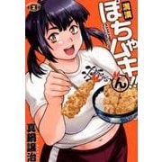 満漢ぽちゃムキ！！ん 2（バンブー・コミックス） [コミック]
