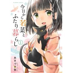 今日から若菜とふたり暮らし 1（バンブー・コミックス） [コミック]