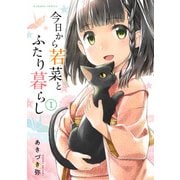 今日から若菜とふたり暮らし 1（バンブー・コミックス） [コミック]