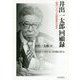 井出一太郎回顧録-保守リベラル政治家の歩み [単行本]