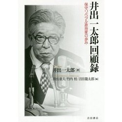 井出一太郎回顧録-保守リベラル政治家の歩み [単行本]