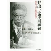 井出一太郎回顧録-保守リベラル政治家の歩み [単行本]