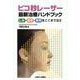 ピコ秒レーザー最新治療ハンドブック－しみ・瘢痕・刺青をここまで治す [単行本]
