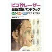 ピコ秒レーザー最新治療ハンドブック－しみ・瘢痕・刺青をここまで治す [単行本]