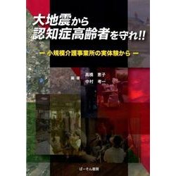 大地震から認知症高齢者を守れ！！-小規模介護事業所の実体験から [単行本]