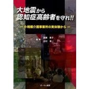 大地震から認知症高齢者を守れ！！-小規模介護事業所の実体験から [単行本]