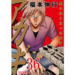 ヨドバシ Com アカギ 36 近代麻雀コミックス コミック 通販 全品無料配達