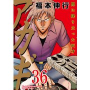 アカギ 36（近代麻雀コミックス） [コミック]