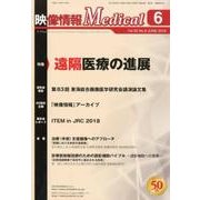 映像情報メディカル 2018年6月号 [ムックその他]
