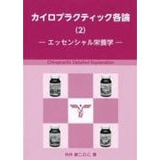カイロプラクティック各論 2 [単行本]