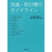 流通・取引慣行ガイドライン [単行本]