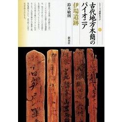 古代地方木簡のパイオニア 伊場遺跡(シリーズ「遺跡を学ぶ」〈127〉) [単行本]