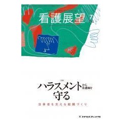 看護展望 2018年 07月号 [雑誌]