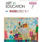 教育美術 2018年 07月号 [雑誌]