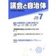 議会と自治体 2018年 07月号 [雑誌]