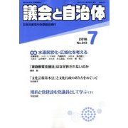 議会と自治体 2018年 07月号 [雑誌]
