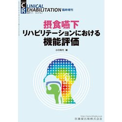 増刊 クリニカル リハビリテ 2018年 06月号 [雑誌]