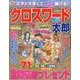 クロスワード太郎 2018年 09月号 [雑誌]