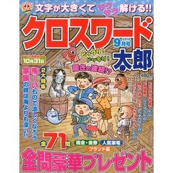 クロスワード太郎 2018年 09月号 [雑誌]