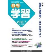 月刊 学習 2018年 07月号 [雑誌]