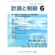 計測と制御 2018年 06月号 [雑誌]