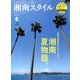湘南スタイル magazine (マガジン) 2018年 08月号 [雑誌]