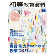 初等教育資料 2018年 07月号 [雑誌]