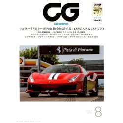 CG (カーグラフィック) 2018年 08月号 [雑誌]