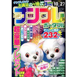 SUPER (スーパー) ナンプレポータブル 2018年 09月号 [雑誌]