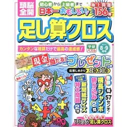 頭脳全開 足し算クロス 2018年 08月号 [雑誌]
