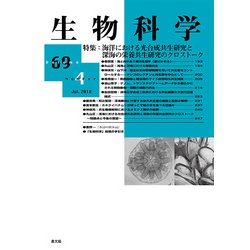 生物科学 2018年 07月号 [雑誌]