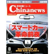 月刊 中国NEWS (ニュース) 2018年 08月号 [雑誌]