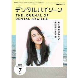 デンタルハイジーン 2018年 07月号 [雑誌]