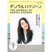 デンタルハイジーン 2018年 07月号 [雑誌]