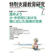 特別支援教育研究 2018年 07月号 [雑誌]