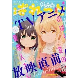 まんが4コマぱれっと 2018年 08月号 [雑誌]