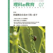 理科の教育 2018年 07月号 [雑誌]