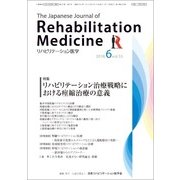 リハビリテーション医学 2018年 06月号 [雑誌]