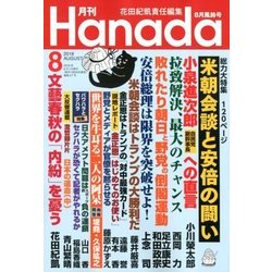 月刊Hanada 2018年 08月号 [雑誌]