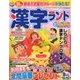 漢字ランド 2018年 09月号 [雑誌]