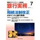 銀行実務 2018年 07月号 [雑誌]