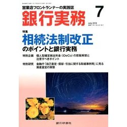 銀行実務 2018年 07月号 [雑誌]