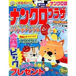 ナンクロプラザ 2018年 09月号 [雑誌]