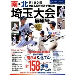 ヨドバシ Com 第100回全国高校野球選手権記念大会南 北埼玉大会展望号 週刊ベースボール増刊 18年 8 2号 雑誌 通販 全品無料配達